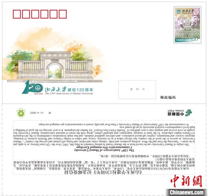 中国邮政发行《山西大学建校120周年》纪念邮资信封