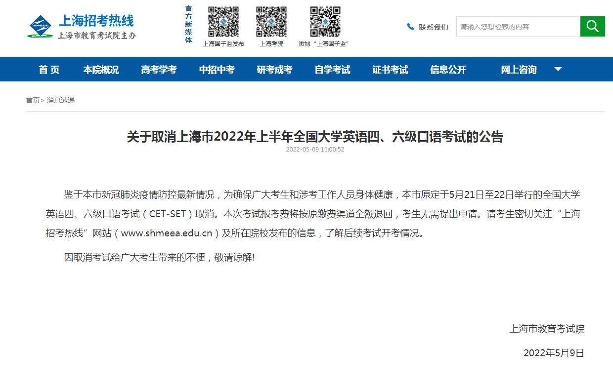 上海取消2022年上半年全国大学英语四、六级口语考试
