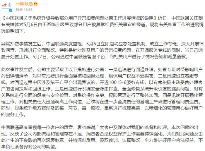 联通就用户异常扣费问题致歉：已进行全面回退