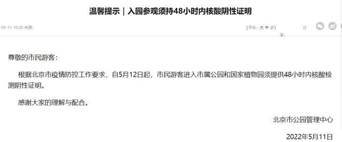 12日起去北京这些公园须持48小时内核酸阴性证明！