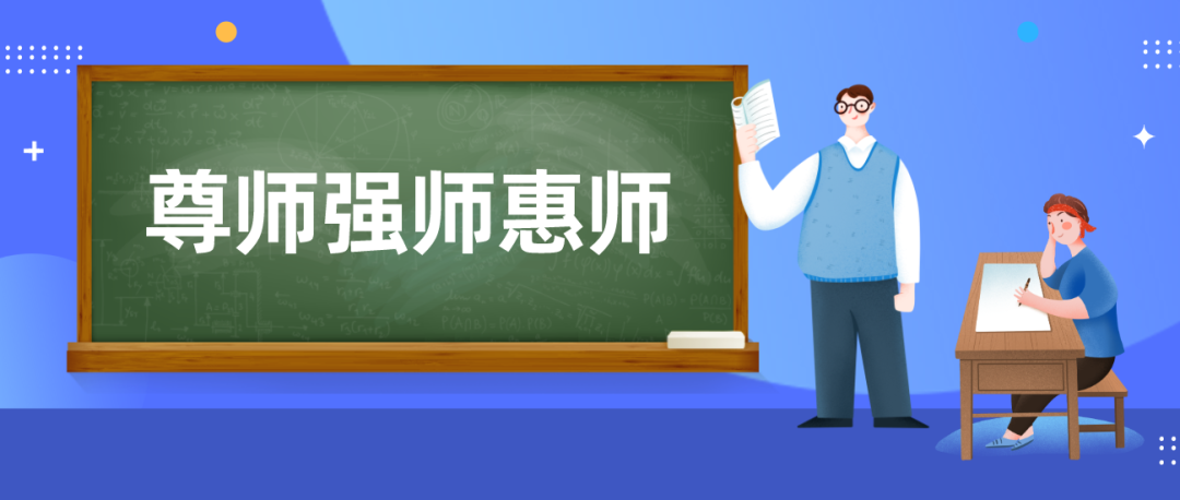 强师计划，如何让一大批高素质人才进入中小学校园？