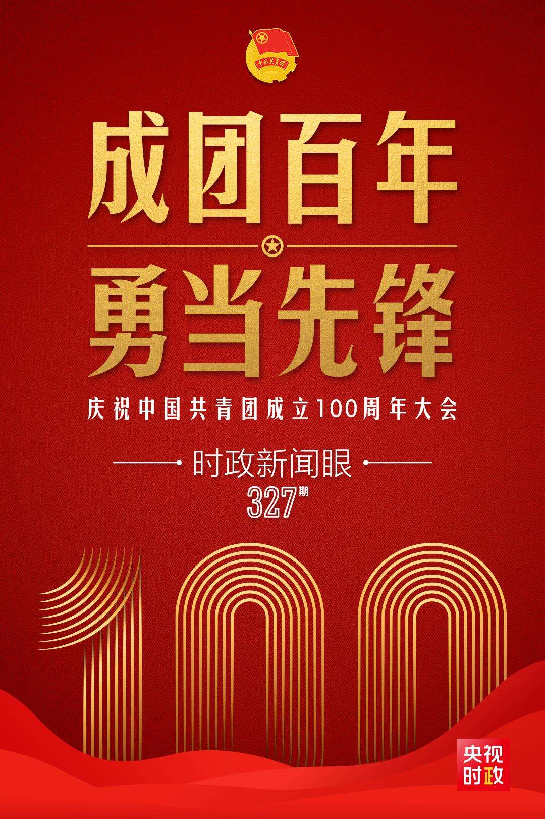 在庆祝中国共青团成立100周年大会上，习近平这样寄望青年