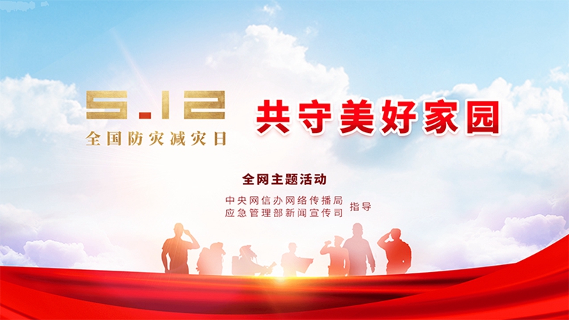 重磅微视频丨共守美好家园