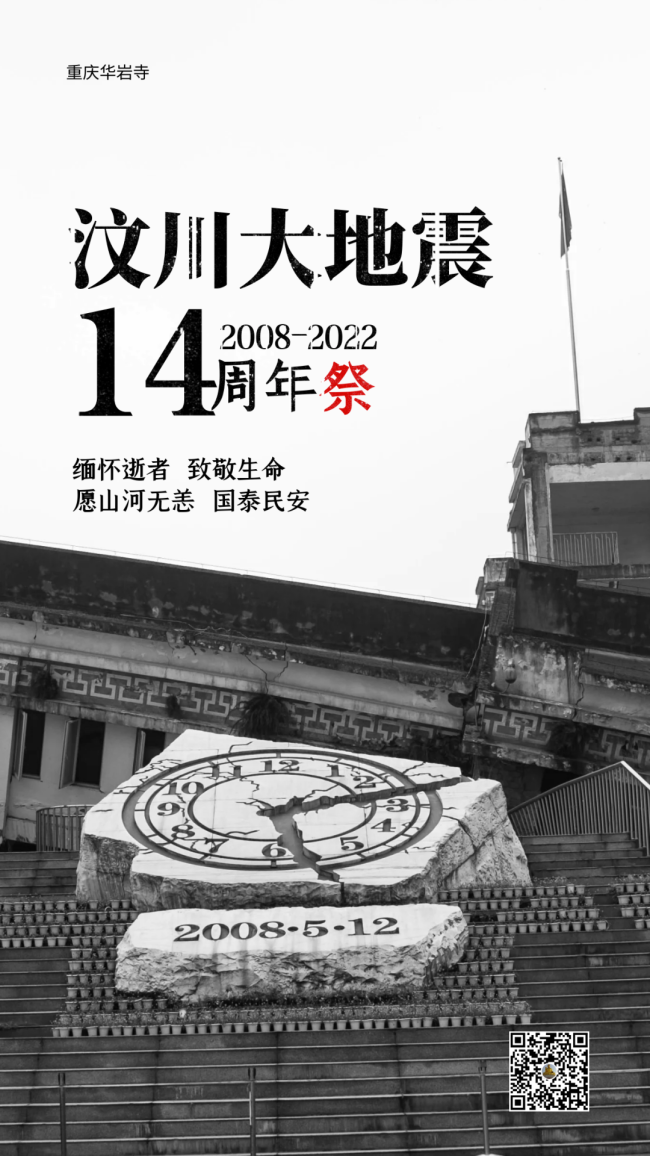 重庆华岩寺纪念512汶川大地震14周年