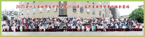 祝贺2021第13届世界易学大会暨2021第八届华夏国学智慧论坛顺利召开