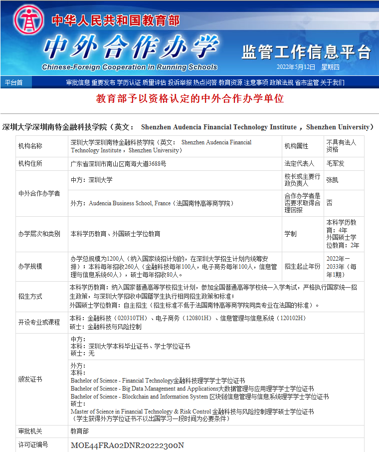 深圳南特金融科技学院正式获批 2022年本科招生正式启动