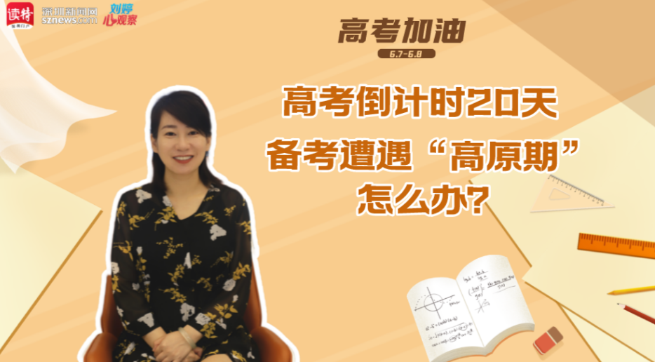 2022高考倒计时20天，备考遭遇“高原期”怎么办？