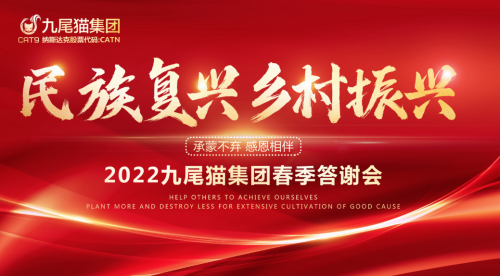 民族复兴，乡村振兴|2022九尾猫集团春季答谢会圆满召开！