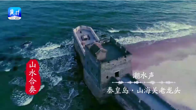 【创意视频】中国旅游日 | 大美河北·声生不息