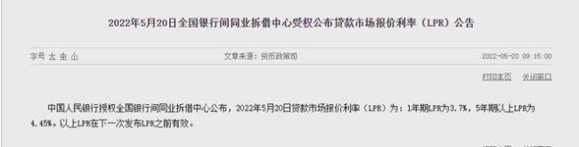 5月LPR报价出炉：5年期下调15个基点1年期维持不变