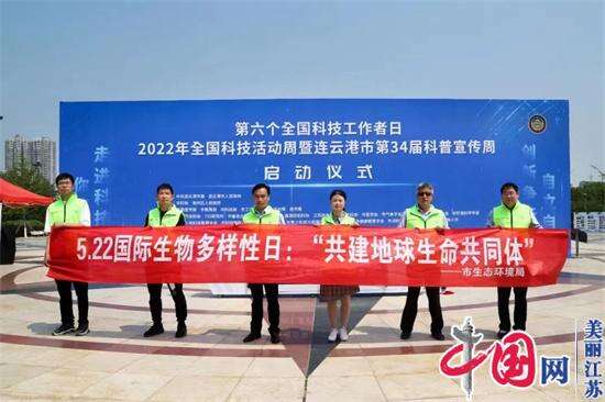 连云港市举行“5·22国际生物多样性日”宣传活动