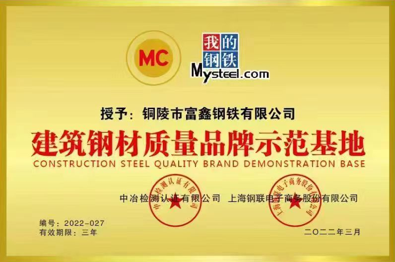 富鑫钢铁公司：荣获“建筑钢材质量品牌示范基地”称号