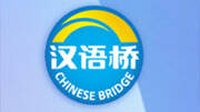 “汉语桥”世界中学生和大学生中文比赛韩国赛区决赛举行