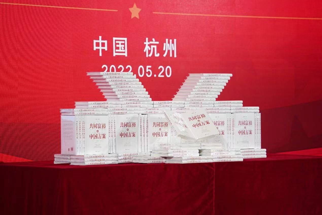 《共同富裕的中国方案》新书首发暨研讨会在杭召开
