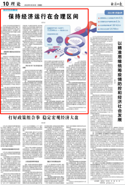 经济日报刊文：保持经济运行在合理区间