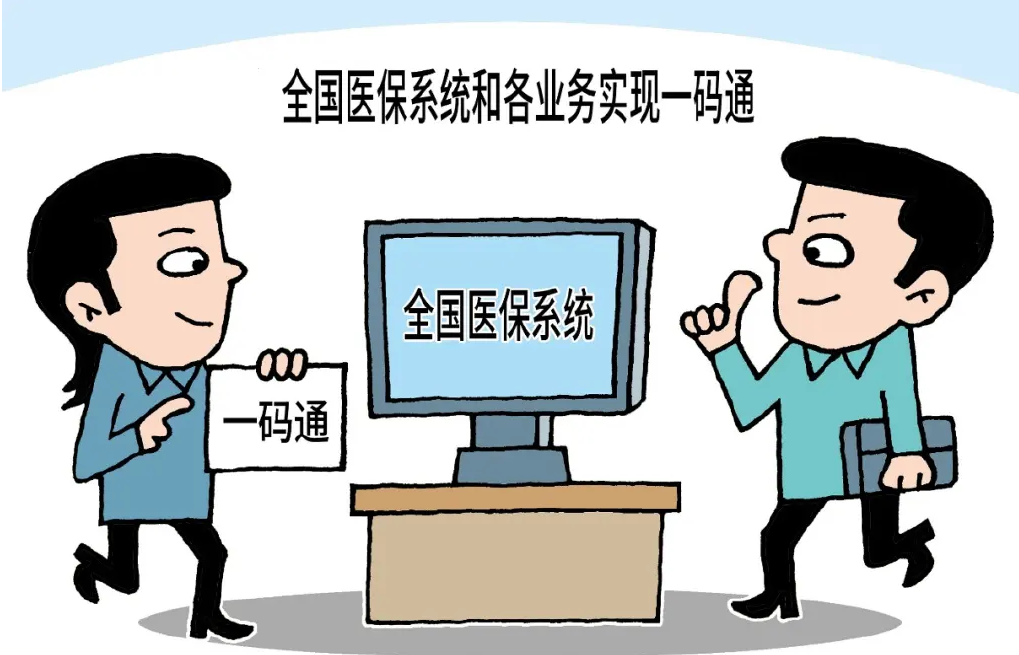 全国统一医保信息平台全面建成 将带来什么