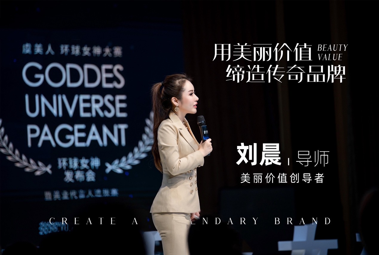 国内知名策划人刘晨：用美丽价值赋能“她经济”！