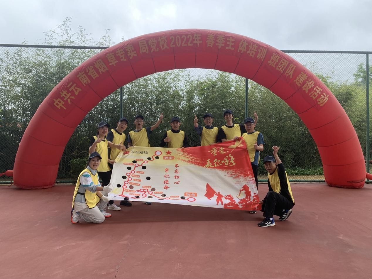 中共云南省烟草专卖局党校2022年春季主体培训班开展了团队建设活动