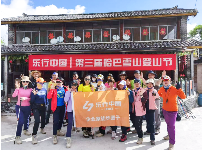 乐行中国第三届哈巴雪山登山节圆满成功