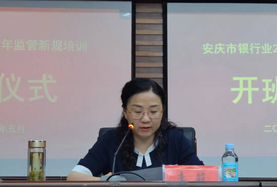 安庆市银行业协会举办2022年监管新规培训班