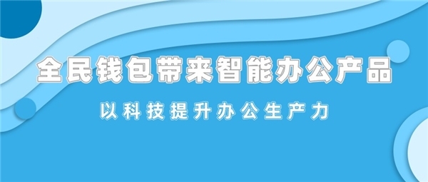 全民钱包带来智能办公产品 以科技提升办公生产力