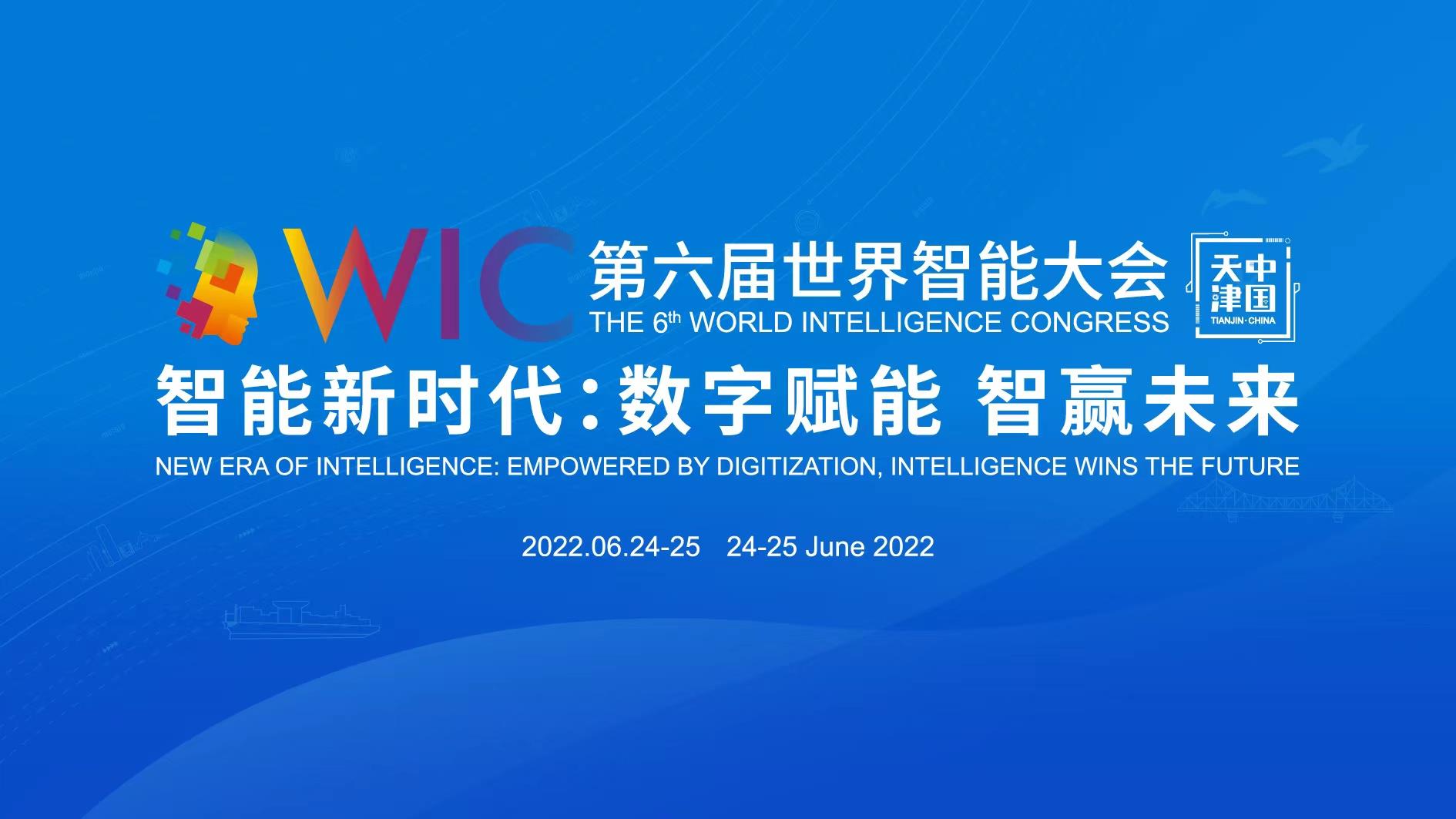 第六届世界智能大会筹备工作有序展开 云系列活动聚焦智能科技最新进展