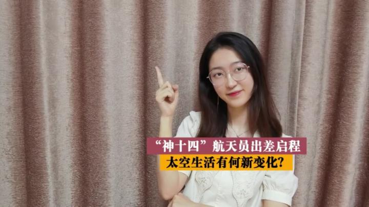 小新Talkshow:“神十四”航天员出差启程 太空生活有何新变化?