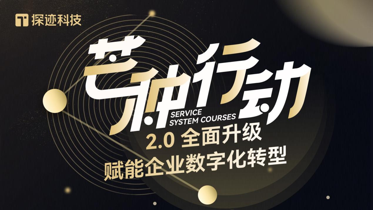 探迹科技“芒种行动”重磅升级 为企业提供更高价值的新商业连接