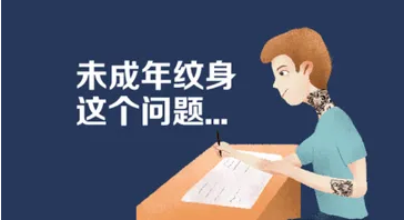 人民来论：未成年人文身治理，“禁”得好！