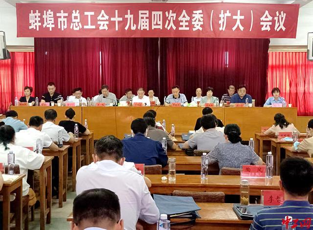 安徽省蚌埠市总工会召开十九届四次全委（扩大）会议