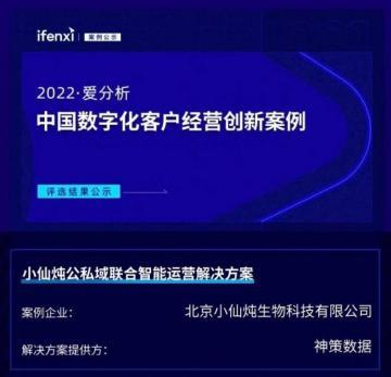 小仙炖数字化探索成果：获选2022中国数字化客户运营创新案例