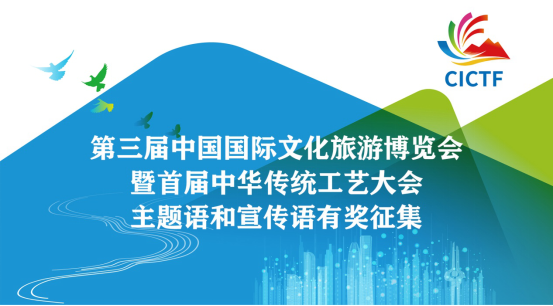 第三届中国国际文化旅游博览会暨首届中华传统工艺大会主题语和宣传语开始征集