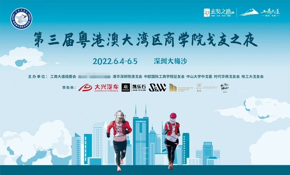 第三届粤港澳大湾区商学院戈友之夜暨联合拉练赛在深圳大梅沙举行