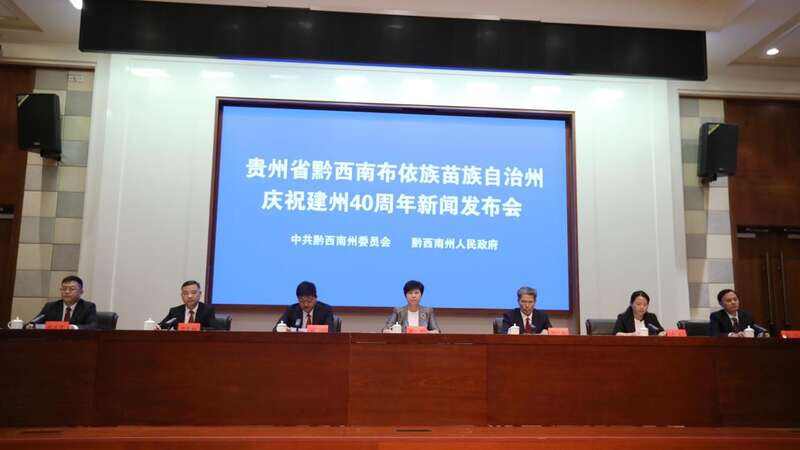 贵州黔西南州将举行建州40周年庆祝活动