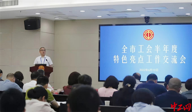 福州市总工会召开全市工会半年度特色亮点工作交流会