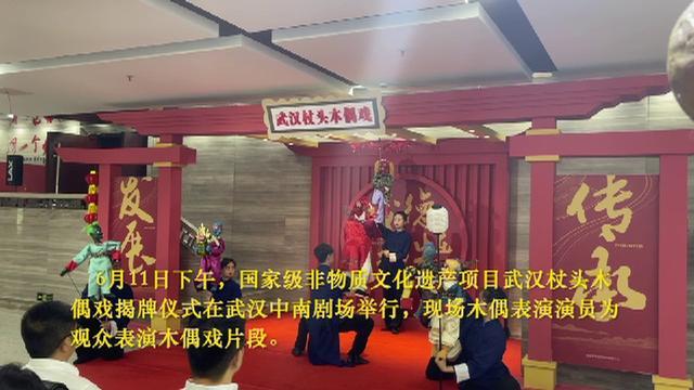 武汉杖头木偶戏专题展在汉举行
