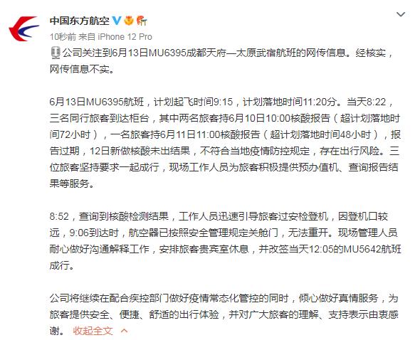 核酸报告过期3分钟被拒登机?东航回应:经核实,网传信息不实