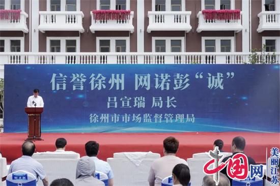 徐州市场监管局开展全域电商公开诚信承诺活动 促进网络经济发展行稳致远