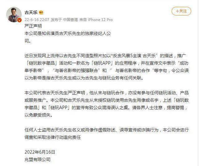 古天乐方发布严正声明:从末与链玩合作