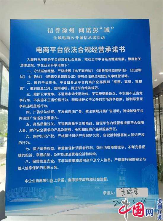 徐州市场监管局开展全域电商公开诚信承诺活动 促进网络经济发展行稳致远