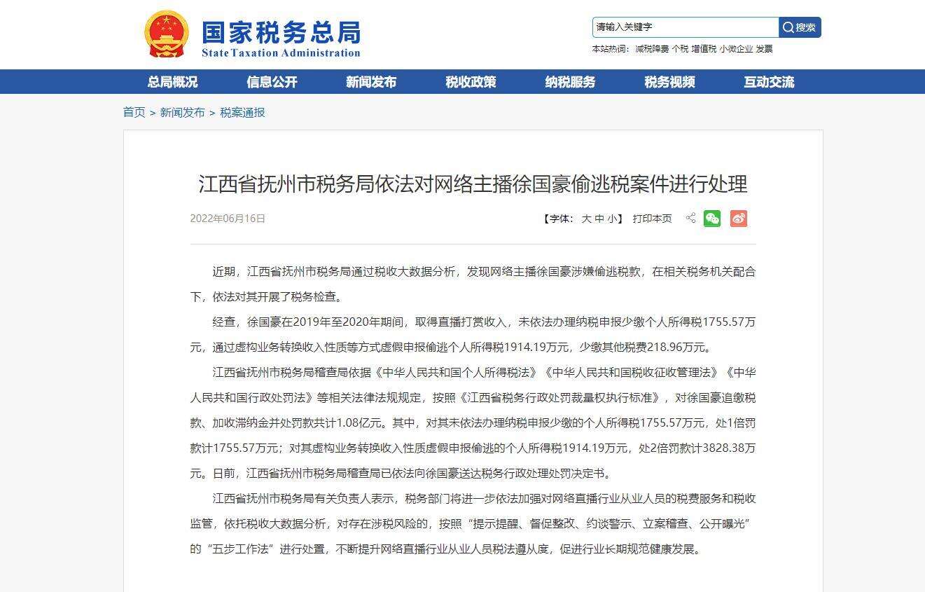 网络主播徐国豪偷逃税被处罚并追缴1.08亿元