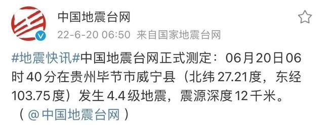 今晨，贵州发生4.4级地震！震感强烈