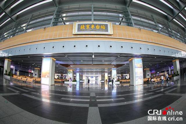 “百年老站”焕颜“亚洲最大铁路枢纽” 现场直击北京丰台站正式开通运营