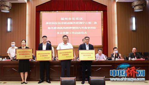 福州长乐区深入推进涉侨纠纷海外联调工作机制