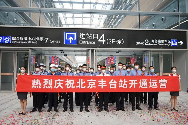 北京丰台站今晨开通，北京铁警发布温馨提示