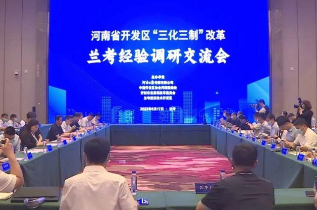 河南省开发区“三化三制”改革经验座谈会在兰考县召开