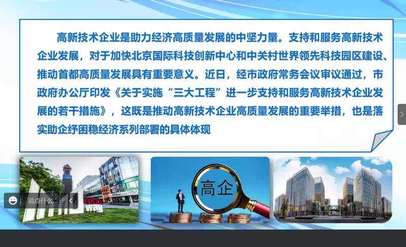 北京推出“三大工程”助力高新技术企业，开展“报备即批准”试点