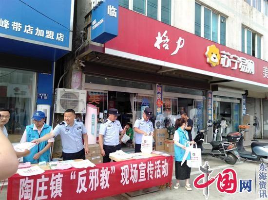 兴化市陶庄镇开展“反邪教”宣传活动