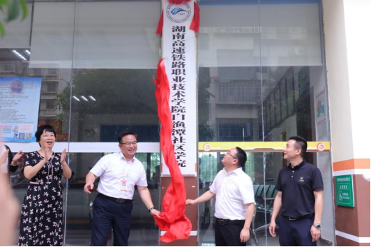 湖南高铁职院:让高铁文化走进社区生活