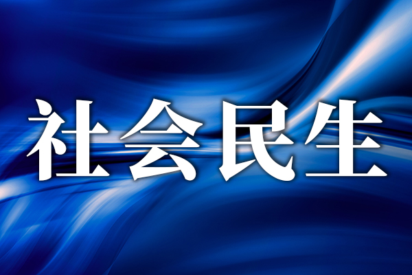 50项医疗服务项目和242类医用耗材将纳入河北省本级医保支付范围